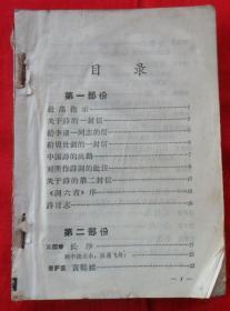 毛主席诗词讲解选编（残本）