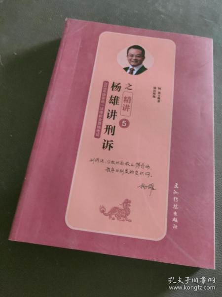 司法考试2019瑞达法考20192019年国家统一法律职业资格考试杨雄讲刑诉之精讲