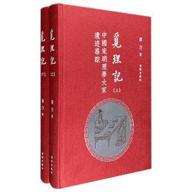 【全新正版】知名藏书家韦力《觅理记》全两册，16开精装，本书为韦力先生历经数年不辞辛劳跋山涉水寻访宋明理学大家遗迹后写就，以其深厚的理学积淀、经纬分明的创作架构，为读者捋清了中国人文精神的精髓所在——宋明理学的基本脉络，引经据典，内容翔实，逻辑缜密，不失严谨的同时，又慧海拾珠，觅得三二趣闻逸事，三百余幅实地拍摄图更让那些弥足珍贵、濒临消失的遗迹倩影永存。