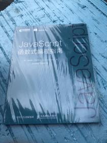 JavaScript函数式编程指南