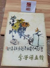 李苦禅画辑【全16幅册页】