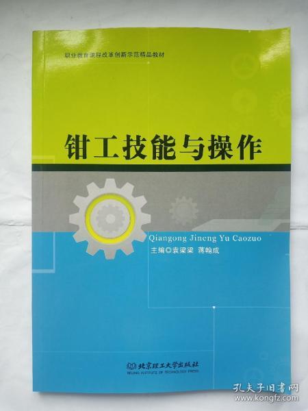 钳工技能与操作/职业教育课程改革创新示范精品教材