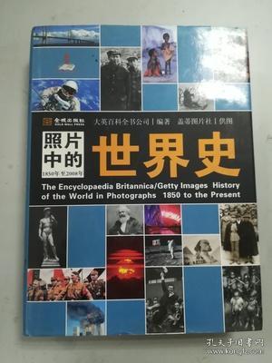 照片中的世界史：（全彩精装；大英百科全书图册版；摄影术发明以来人类一个半世纪的世界史，史诗般的视觉之旅；2000幅珍贵历史照片，6000个历史词条解释