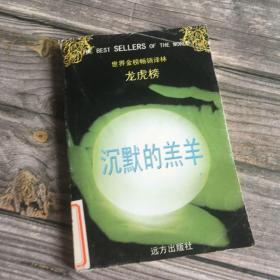 正版现货 沉默的羔羊 馆藏未阅