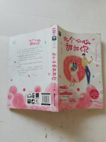 比个心心甜甜你
