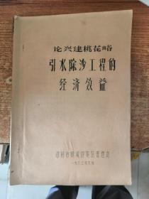 论兴建桃花谷引水除沙工程的经济效益  油印版