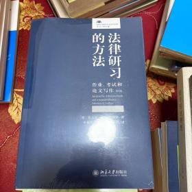 法律研习的方法：作业、考试和论文写作