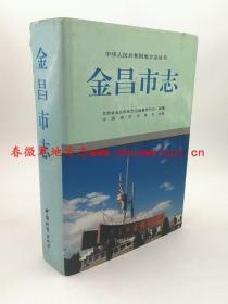 金昌市志 中国城市出版社 1995版 正版 现货