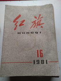 红旗1981/16（总380期）