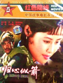 中国电影经典   归心似箭  1979摄制  主演： 斯琴高娃 / 赵尔康   导演 ： 李俊  插曲：雁南飞