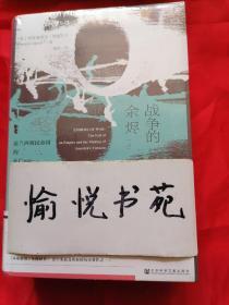 甲骨文丛书·战争的余烬：法兰西殖民帝国的灭亡及美国对越南的干预（套装全2册）