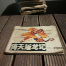 连环画:倚天屠龙记（八）万安脱险