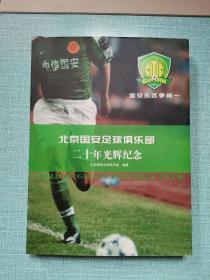 北京国安足球俱乐部二十年光辉纪念 (签名本)