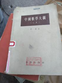 中国数学大纲(上册)