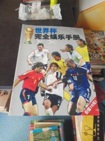 世界杯完全娱乐手册2006