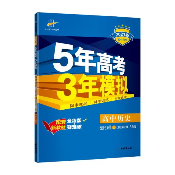 曲一线高中历史选择性必修1国家制度与社会治理人教版2021版高中同步配套新教材五三