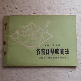 竹笛口琴吹奏法