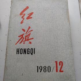 红旗1980/12