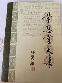 【学忍堂文集】（中国古代史）“南开史学家论丛第一辑”