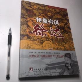 中华历朝著名宰相大传系列·持重有谋：徐达