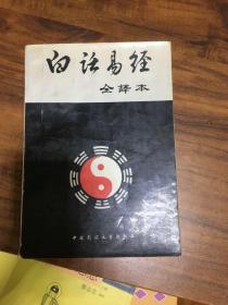 白话易经 全译本