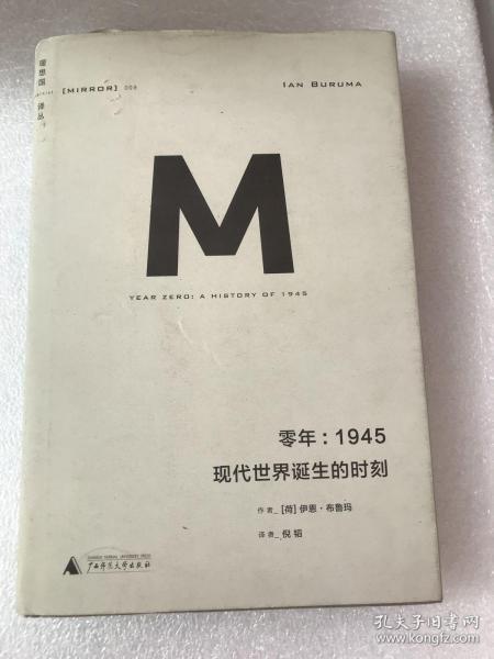 零年：1945现代世界诞生的时刻(理想国译丛009)