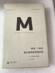 零年：1945现代世界诞生的时刻(理想国译丛009)