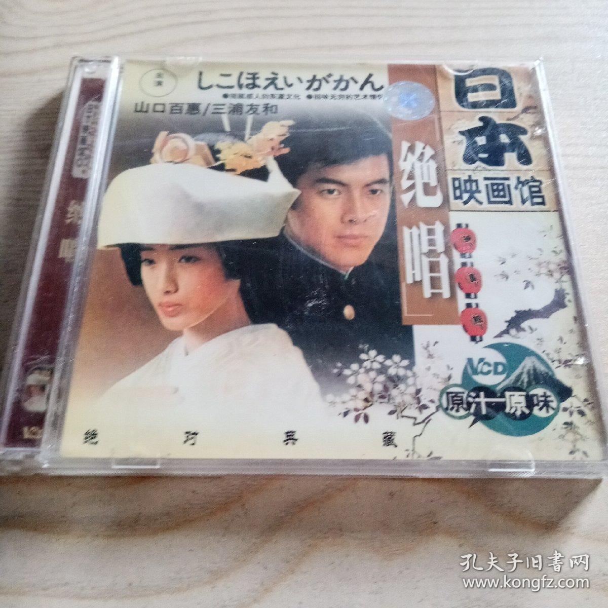 VCD光盘日本电影绝唱（盒装2碟）山口百惠三浦友和主演