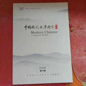 中国现代文学研究丛刊 2018年 第9期