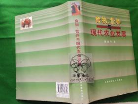 食物、营养与现代农业发展