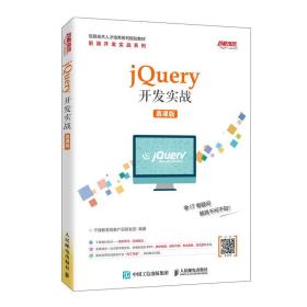 jQuery开发实战（慕课版）