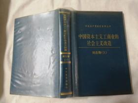 中国资本主义工商业的社会主义改造（河北卷 ）上册