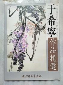 于希宁作品精选库存书年代久远 外观稍旧 内页全新