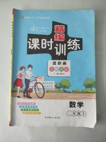 精编课时训练 课必通  二年级 数学 上 北师大版（写了）