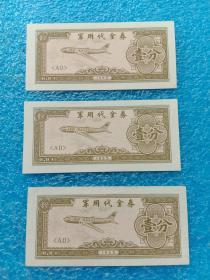 1965年军用代金券 壹分3张