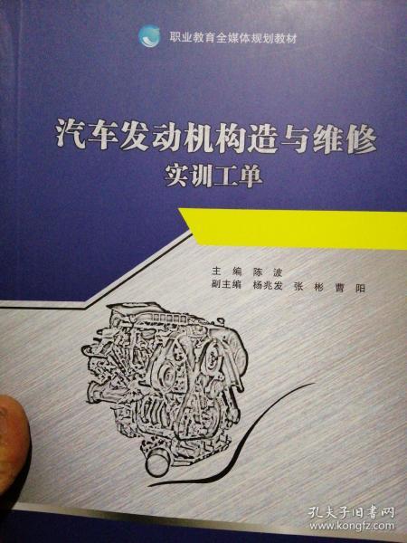 《汽车发动机构造与维修》（配实训工单）