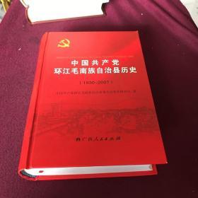 中国共产党环江毛南族自治县历史 : 1930～2007