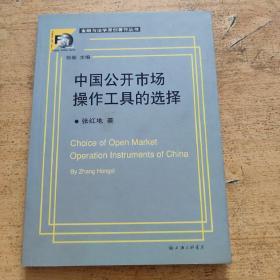 中国公开市场操作工具的选择——金融与法学原创著作丛书