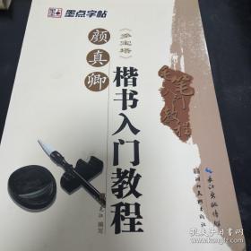 《颜真卿楷书入门教程》墨点字帖 16开