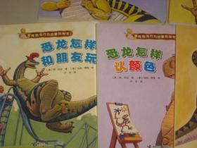 家有恐龙行为启蒙纸板书 9册合售