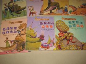 家有恐龙行为启蒙纸板书 9册合售