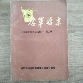 捻军始末《涡阳史志资料选编第二辑》（复制）