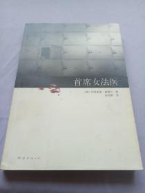 首席女法医