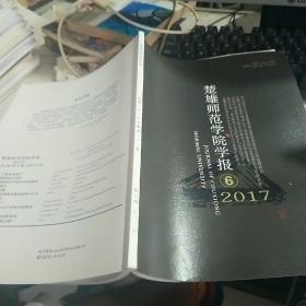 楚雄师范学院学报 2017.6