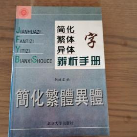 简化字繁体字异体字辩析手册