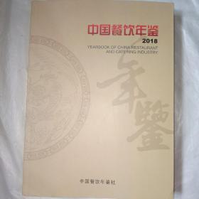 中国餐饮年鉴（2O18）
中国餐饮年鉴社