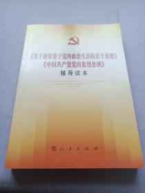 关于新形势下党内政治生活的若干准则 中国共产党党内监督条例 辅导读本