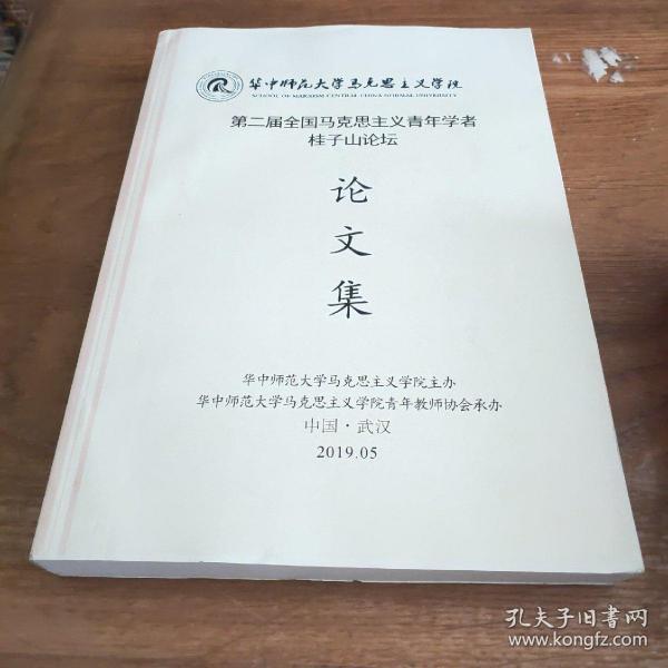 第二届全国马克思主义青年学者柱子山论坛 论文集