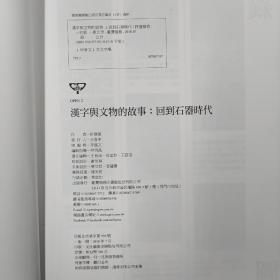 许进雄 签名+日期 台湾商务版《漢字與文物的故事：回到石器時代》