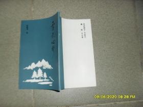 雪影心声（9品小32开竖版1992年版102页云南丽江纳西族诗人周善甫表亲.《玉龙旧话》作者赵银棠古体诗集）48713